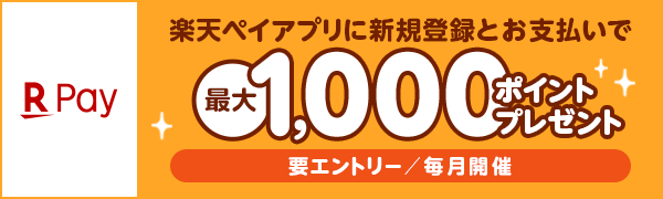 【楽天ペイアプリ】楽天ペイをはじめようキャンペーン！最大1,000ポイントプレゼント