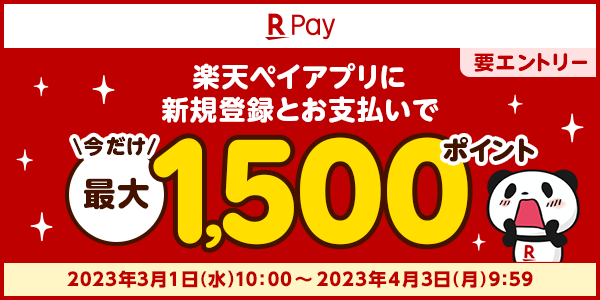 【楽天ペイアプリ】楽天ペイをはじめようキャンペーン！最大1,500ポイントプレゼント