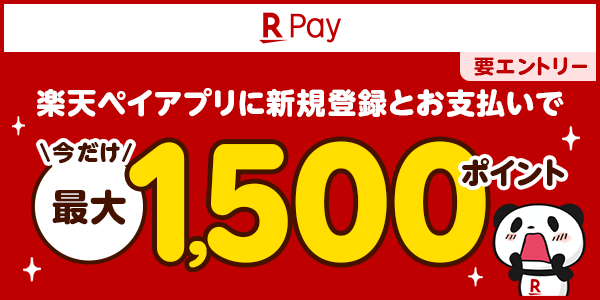 【楽天ペイアプリ】楽天ペイをはじめようキャンペーン！最大1,500ポイントプレゼント