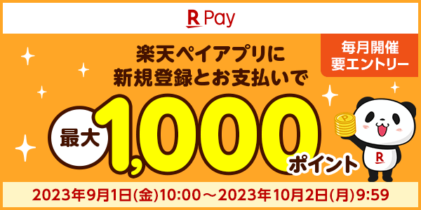 【楽天ペイ】楽天ペイをはじめようキャンペーン！最大1,000ポイントプレゼント