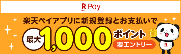 【楽天ペイアプリ】楽天ペイをはじめようキャンペーン！最大1,000ポイントプレゼント