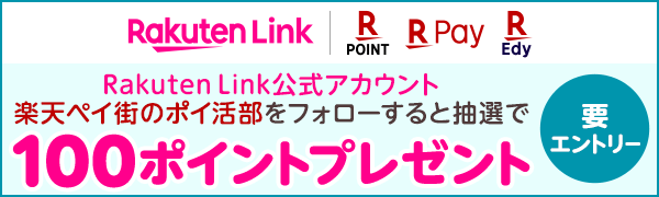 【楽天モバイル】ご契約者様限定 Rakuten Link公式アカウントフォローで100ポイントプレゼント