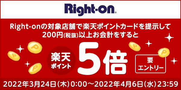 【Right-on】楽天ポイント5倍キャンペーン