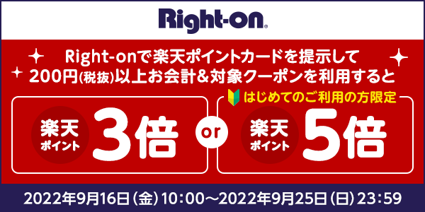 【Right-on】楽天ポイントカード提示と対象クーポン利用で楽天ポイント最大5倍！