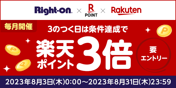 【ライトオン】店舗でも・ライトオン オンラインショップでも・楽天市場でも！3のつく日はどこでも楽天ポイント3倍キャンペーン