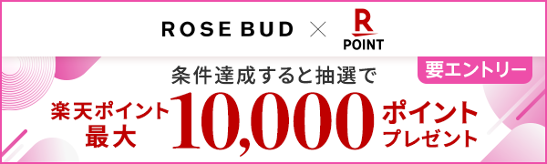 【ROSE BUD】楽天ポイントカードサービス開始記念！抽選で楽天ポイント最大10,000ポイントプレゼント