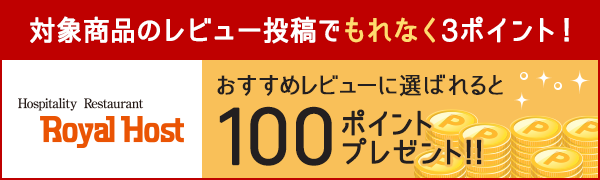 【ロイヤルホスト】お買いものレビュー投稿でもれなく3ポイント！