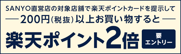 【三陽商会】SANYO直営店 楽天ポイント2倍キャンペーン