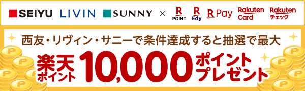 【西友】楽天ポイントカード1周年感謝キャンペーン！抽選で最大10,000ポイントプレゼント