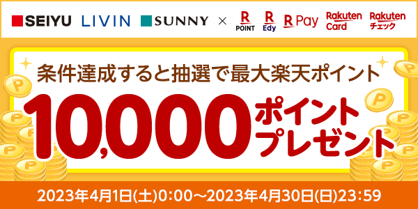 【西友】楽天ポイントカード1周年感謝キャンペーン！抽選で最大10,000ポイントプレゼント