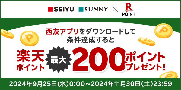 【西友・サニー】新旧アプリ切替キャンペーン！条件達成で最大200ポイントプレゼント