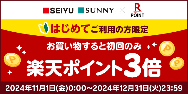 【西友・サニー】はじめての楽天ポイントカード応援キャンペーン