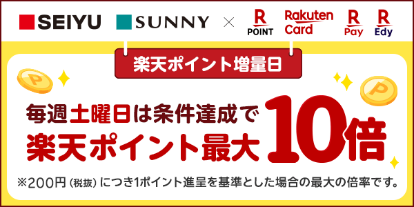 【楽天ポイントカード】西友7月楽天ポイント増量日