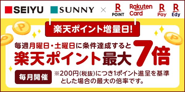 【西友・サニー】条件達成で楽天ポイント最大7倍！楽天ポイント増量日！