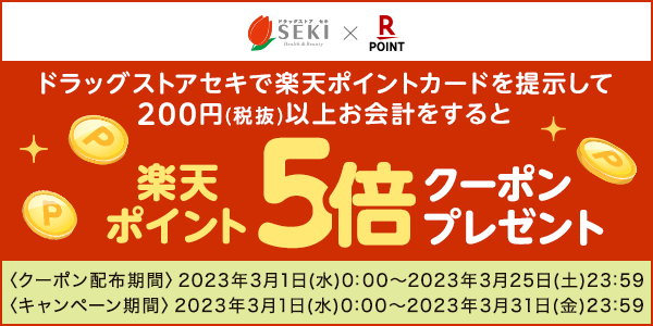 【ドラッグストアセキ】楽天ポイント5倍クーポンキャンペーン