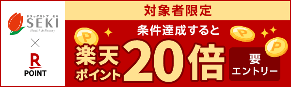 【ドラッグストアセキ】はじめて・ひさしぶりの方限定！対象店舗で楽天ポイント20倍キャンペーン