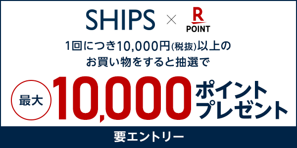【SHIPS】抽選で1,000名様に最大10,000ポイントプレゼント！楽天ポイントカードスタートキャンペーン