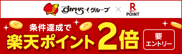 【すかいらーくグループ】楽天ポイント2倍キャンペーン！