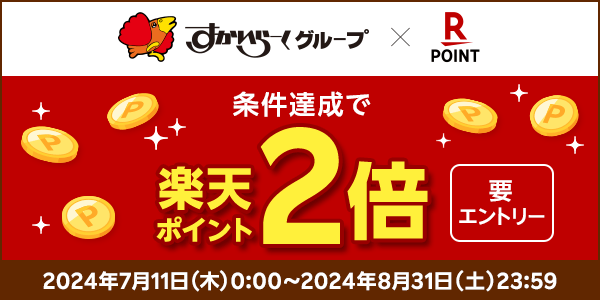 【すかいらーくグループ】楽天ポイント2倍キャンペーン！