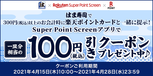 【はま寿司×楽天スーパーポイントスクリーン】楽天ポイントカードとクーポンを一緒に提示すると100円(税込)引き！