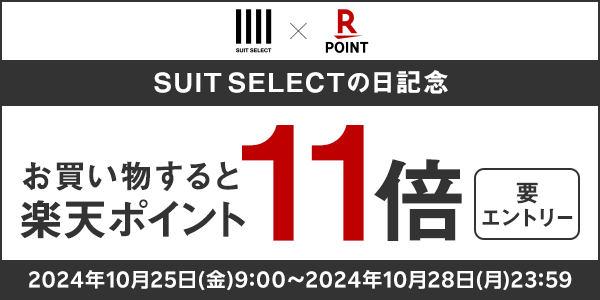 【SUIT SELECT】楽天ポイント11倍キャンペーン！