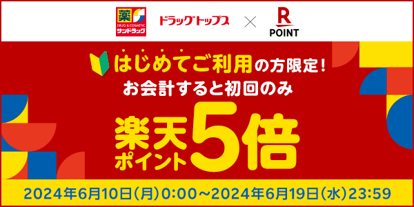 【サンドラッグ・ドラッグトップス】はじめて利用でポイント5倍！