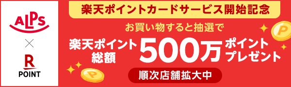 【スーパーアルプス】楽天ポイントカードサービス開始記念キャンペーン！抽選で総額500万ポイントプレゼント