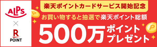 【スーパーアルプス】楽天ポイントカードサービス開始記念キャンペーン！抽選で総額500万ポイントプレゼント