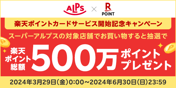 【スーパーアルプス】楽天ポイントカードサービス開始記念キャンペーン！抽選で総額500万ポイントプレゼント