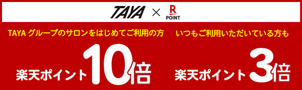 【TAYA】はじめてのご来店でポイント10倍、いつもの方もポイント3倍もらえる！
