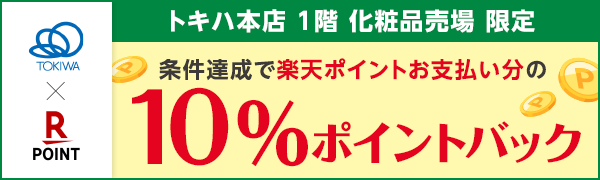 【トキハ本店】1階 化粧品売場限定 楽天ポイントお支払い分の10％ポイントバック！