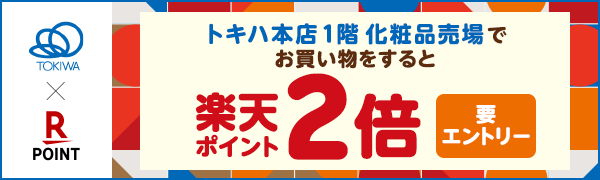 【トキハ本店】1階 化粧品売場限定 楽天ポイント2倍キャンペーン