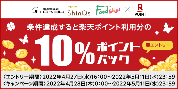 【東急百貨店】楽天ポイント利用分の10%ポイントバックキャンペーン！