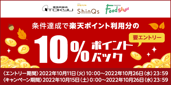 【東急百貨店】楽天ポイント利用分の10％ポイントバックキャンペーン！