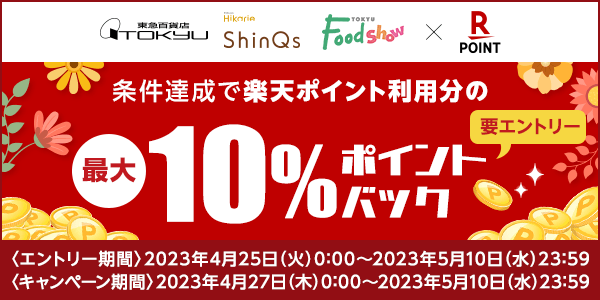 【東急百貨店】楽天ポイント利用分の10％ポイントバックキャンペーン！
