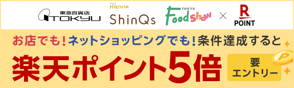 【東急百貨店】お店でもネットショッピングでも楽天ポイント5倍！