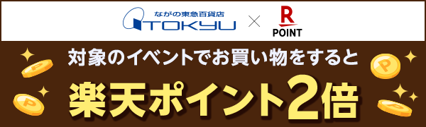 【ながの東急百貨店】ショコラダムール限定　楽天ポイント2倍キャンペーン