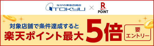 【ながの東急百貨店】楽天ポイント最大5倍キャンペーン