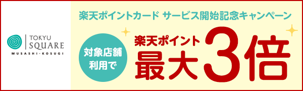 【武蔵小杉東急スクエア】楽天ポイントカード サービス開始記念キャンペーン！ ポイント最大3倍！