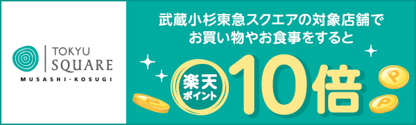 【武蔵小杉東急スクエア】楽天ポイント10倍キャンペーン