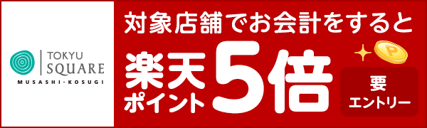 【武蔵小杉東急スクエア】楽天ポイント5倍キャンペーン