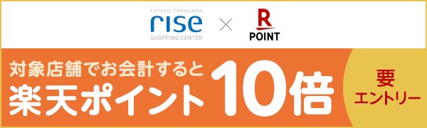 【二子玉川ライズ・ショッピングセンター】楽天ポイント10倍キャンペーン