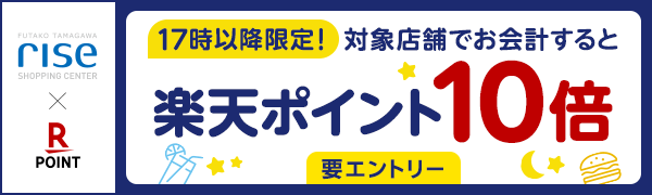 【二子玉川ライズ・ショッピングセンター】レストラン＆カフェ対象店舗限定！17時以降楽天ポイント10倍！