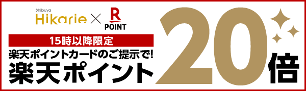 【渋谷ヒカリエ】15時以降限定！楽天ポイント20倍キャンペーン