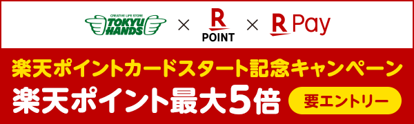 【東急ハンズ】楽天ポイントカードスタート記念キャンペーン！楽天ポイント最大5倍プレゼント