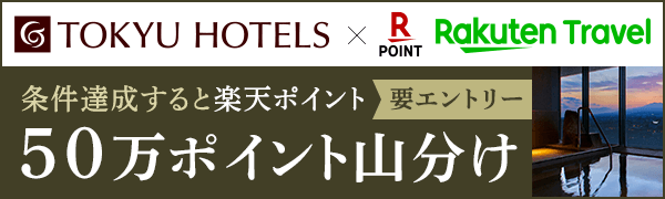 【東急ホテルズ】楽天ポイント50万ポイント山分けキャンペーン！