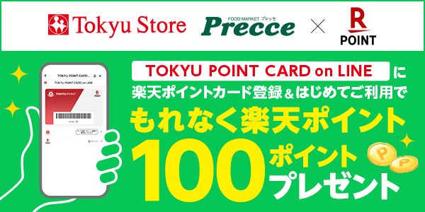 【東急ストア・プレッセ】TOKYU POINT CARD on LINEで条件達成するともれなく100ポイント！