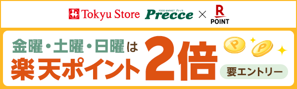 【東急ストア・プレッセ】毎週金曜・土曜・日曜は楽天ポイント2倍！