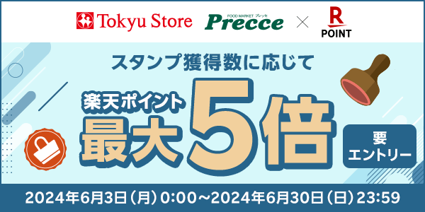 【東急ストア・プレッセ】楽天ポイント最大5倍スタンプキャンペーン！