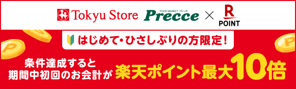 【東急ストア・プレッセ】はじめて・ひさしぶりの方限定！ダブル提示で楽天ポイント最大10倍！